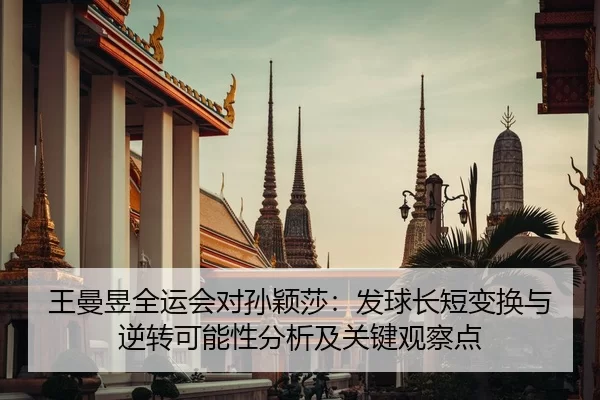 wang-man-yu-quan-yun-hui-dui-sun-ying-sha-fa-qiu-chang-duan-bian-huan-yu-ni-zhuan-ke-neng-xing-fen-xi-ji-guan-jian-guan-2-365.jpg